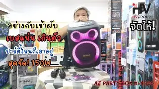 ลำโพง AJ-X4000 Party Box เสียงแน่น 150W ไมค์ลอยคู่ ไฟ RGB วิบวับ จัดปาร์ตี้ได้ทุกที่