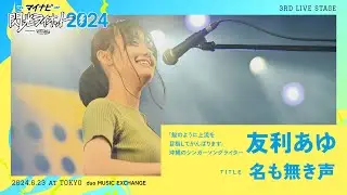 友利あゆ／名も無き声【マイナビ閃光ライオット2024 3次ライブ審査】