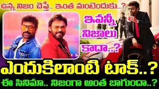 Mana Shankara Vara Prasad Garu Movie నిజంగా అంత బాగుందా..? Chiranjeevi సినిమాకు ఎందుకిలాంటి టాక్..?