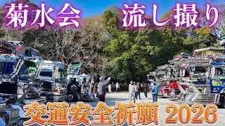 止まって見える衝撃。菊水会 祈願会場 流し撮り2026