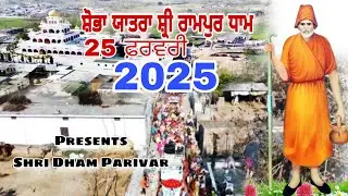 ਸ਼ੋਭਾ ਯਾਤਰਾ ਸਾਹਿਬ ਸ਼੍ਰੀ ਰਾਮਪੁਰ ਧਾਮ । Shobha Yatra Rampur Dham 2025 । Shri Dham Parivar ।