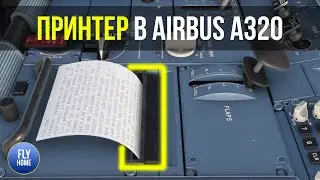 Microsoft Flight Simulator 2020 | Рабочий принтер в Airbus A320+A32NX Dev | Для чего нужен?