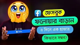 মাত্র ৫ দিনে ১,০০০ ফলোয়ার! 😱 | Grow 1K Facebook Page Followers in Just 5 Days | ABUJAR IT ACADEMY