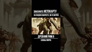 Слоны Пирра  |  История 5 класс | Древний Рим | История Древнего Рима