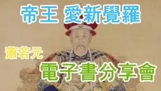 帝王愛新覺羅蕭若元電子書分享