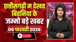 Chhattisgarhi News: बिहनिया ले जानव प्रदेस के हाल छत्तीसगढ़ी में | हमर बानी हमर गोठ |6 February 2026