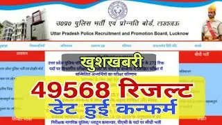 खुशखबरी:-49568 रिजल्ट डेट हुई कन्फर्म || Up police result 2019|up police result latest update