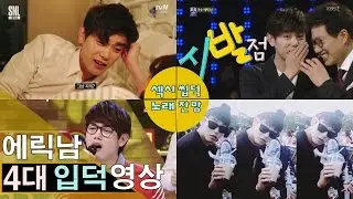 에릭남(Eric Nam) 4대 레전드 입덕 영상