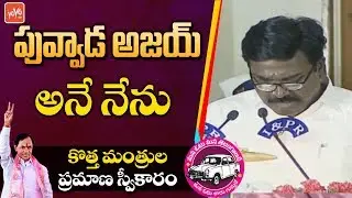 Puvvada Ajay Kumar Oath As Minister In KCR Cabinet | Telangana News | Khammam | YOYO TV Channel