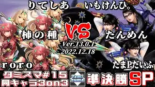 【スマブラSP】タミスマ同キャラ3on3 #15 準決勝 りてしあ+柿の種+roro(ホムラ/ヒカリ) VS いもけんひ。+たんめん+たまPだいふく(ベヨネッタ)
