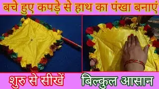हाथ का पंखा|| हाथ का पंखा कैसे बनाएं|| How to meke hand fan #fan #handfan #pankha #silai #fashion