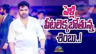 Simbu  Marriage Fix..! | Movie Mixture | @NTVENT