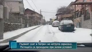Първият сняг в Петрич не натрупа сериозно. Пътищата са проходими при зимни условия