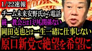 【緊急速報】原口議員がチーム未来の安野氏へある依頼...その依頼に込められた想いとは...【立憲民主党/野田佳彦/中道改革連合/自民党/高市早苗】