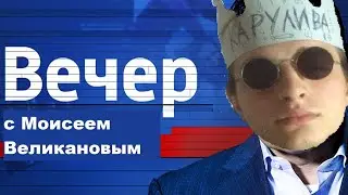 🔥 Моисей Великанов стрим, музыка и видео по вашим заявкам от 60р/мин!