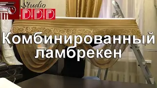 #104. Как сшить и повесить ламбрекен своими руками? Собираем и вешаем комбинированный ламбрекен