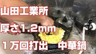 中華鍋紹介　山田工業所　厚さ1.2mm　1万回打ち出し