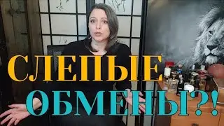 СЛЕПЫЕ ОБМЕНЫ|НОВОЕ|Инжир с перчинкой,Сладкий ладан,Жасмин для Него,Манго или Кардамон