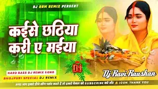 Kaise Chhathiya Kari Ye Maiya || Pawan Singh New Song Dj Remix || Chhath Puja Dj Song || Malai Music