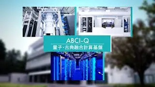 【G-QuAT】ABCI-Q紹介ムービー【産総研公式】