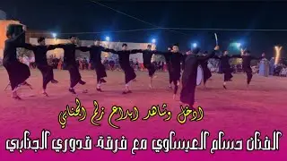 ادخل واسمع اجمل عزف هجع مع اجمل فرقة || الفنان حسام العيساوي || جوبي فرقه قدوري الجنابي 07506678088