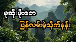 မုဆိုးဖိုးတေ နှင့် ပြန်လမ်းမဲ့သိုက်နန်း (တင်ဆက်သူ ဖူး)