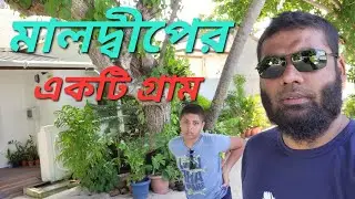 মালদ্বীপের অপরূপ সুন্দর একটি গ্রাম ঘুরে দেখলাম