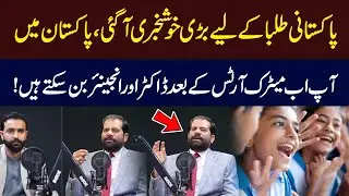 Good News for Students | Matric Arts Waly Bachy b Ab Doctor Engineer Ban Sakty Hain