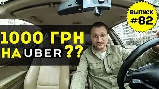 Влог №82: Сколько можно заработать на Uber?