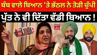Live | Rajinder Kaur Bhattal | ਬੰਬ ਵਾਲੇ ਬਿਆਨ 'ਤੇ ਭੱਠਲ ਨੇ ਤੋੜੀ ਚੁੱਪੀ, ਪੁੱਤ ਨੇ ਵੀ ਦਿੱਤਾ ਵੱਡੀ ਬਿਆਨ!