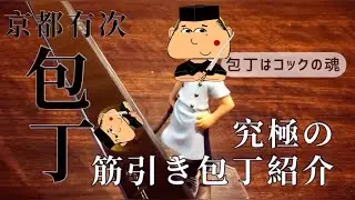 究極の筋引き包丁  【鏡面仕上げにする方法】