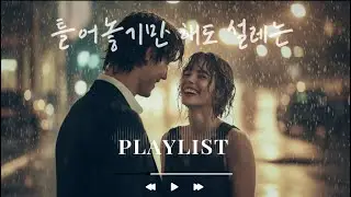 드라이브할때 틀어놓기만 해도 설레는 사랑 노래 💕 로맨틱 감성 음악