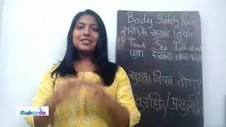शरीर सुरक्षा भाग 3 | शरीर सुरक्षा का नियम | Rubaroo Breaking Silences Foundation