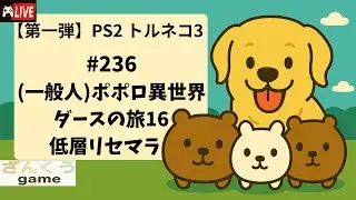 【実況】#236 (一般人)ポポロ異世界 ダースの旅16 PS2トルネコの大冒険３