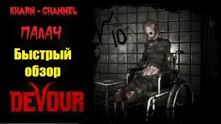 Devour - быстрый обзор