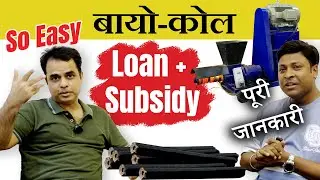 Bank Loan and Subsidy for Bio coal Briquettes Business- Complete Information