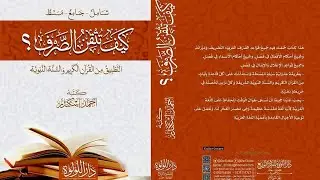47- الإعلال بالحذف ومواضعه من كتاب كيف تتقن الصرف؟