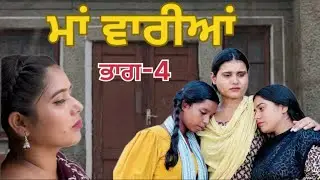 ਬਿਨ ਮਾਂ ਦੇ ਧੀਆਂ ॥BinMaaDeDheean ॥NewShortMovie2024