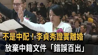 不是中配！ 李貞秀證實離婚 放棄中籍文件「錯誤百出」－民視新聞