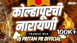 KOLHAPURCHI NARAYANI - कोल्हापूरची नारायणी - 2K25 MIX - NEW SONG - DJ PRITAM PR OFFICIAL 