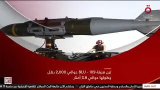 تستخدم لتدمير الأهداف المحمية والمحصنة.. معلومات عن قنبلة BLU-109