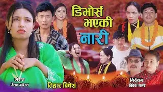 डिभोर्स भएकी नारी | Divorce Vayaki Nari | New Nepali Sentimental Movie. Alisha.Bibek.Milan.Sunil2025