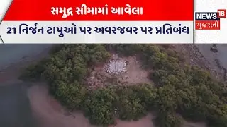 Dwarka Coastal Security | સમુદ્ર સીમામાં આવેલા 21 નિર્જન ટાપુઓ પર અવરજવર પર પ્રતિબંધ | News18