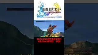 【FF10】トカゲ種族制覇モンスター　オルニトレステス　解説　＃ff10　＃FFⅩ　＃ファイナルファンタジー　#オルニトレステス　＃ゾンビ状態　＃ゲーム実況　＃ゆっくり実況　＃縛りプレイ　＃訓練所