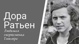 Дора Ратьен. Любимая спортсменка Гитлера.