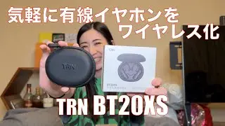 【 TRN BT20XS 】愛用の有線イヤホンを気軽にワイヤレス化できる便利ユニット！【提供でもガチレビュー】