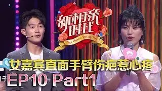 新相亲时代20180527 性别研究女嘉宾谈独特婚恋观 手臂伤疤惹人心疼 【新相亲时代第10期Part1】