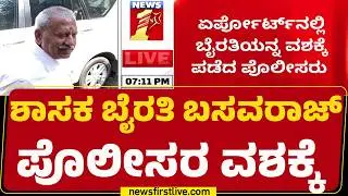 Byrati Basavaraj​ನನ್ನ ವಶಕ್ಕೆ ಪಡೆದ ಸಿಐಡಿ ಎಸಿಪಿ | Biklu Shiva Case | @newsfirstkannada