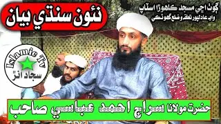 Molana Siraj Ahmed Abbasi New Bayan 2021 FULL HD #MolanaSirajAhmedAbbasi #NewSindhiBayan #Molana