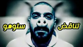 تناقض سلومو في دس اسمع الحقيقه